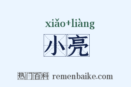 小亮是什么意思的图片